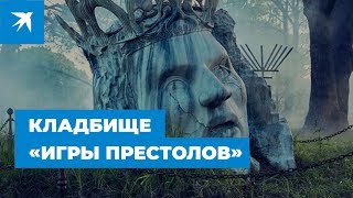 «Игра престолов»: в Сиднее героев сериала похоронили на реальном кладбище