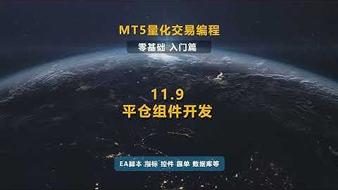 11.9 平仓组件开发-MT5(EA)程序化交易編程教程(MT5 EA Tutorial)