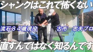 いくら直そうと思っても出てしまうシャンク！流石84歳現役
