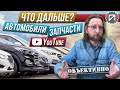 Что дальше? Автомобили, запчасти, YouTube