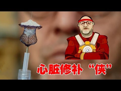 心脏修补术：他用2次器械创新，拯救了无数缺氧儿童【寰球大百科388】