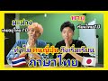 ทำไมคนญี่ปุ่นถึงเริ่มเรียนภาษาไทย feat. Kenji & Payu EP1 【Sub JP】タイ系インフルエンサーがタイ語を始めたきっかけ。