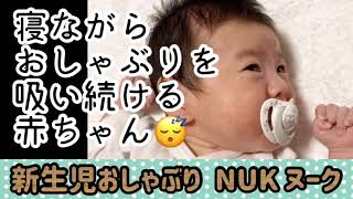寝ながらおしゃぶりを吸い続ける赤ちゃん【生後1ヶ月】NUKヌーク