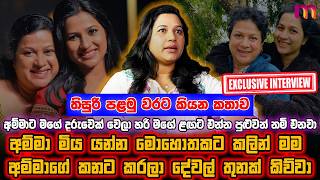 මගේ දරුවා ඉපදෙන්න් හිටියේ මගේ අම්මාගේ උපන්දිනය දවසේ | Thisuri Yuwanika | Mirror Arts