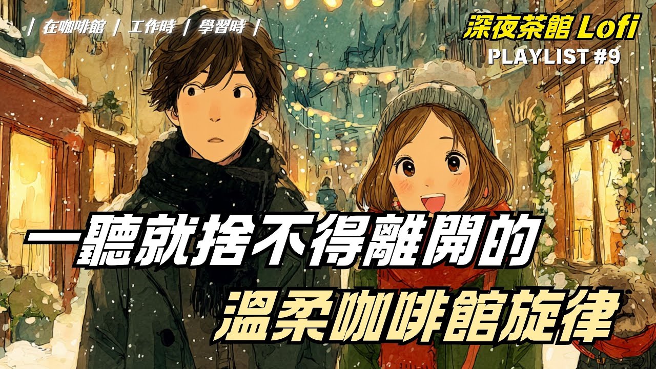 ☕ 在咖啡館角落慢慢流逝的旋律（無廣告）| Cafe Playlist |（適合學習、閱讀、工作或放鬆）隨意播放