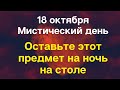 18 октября - Мистический день. Оставьте на ночь, на столе этот предмет | Лунный Календарь