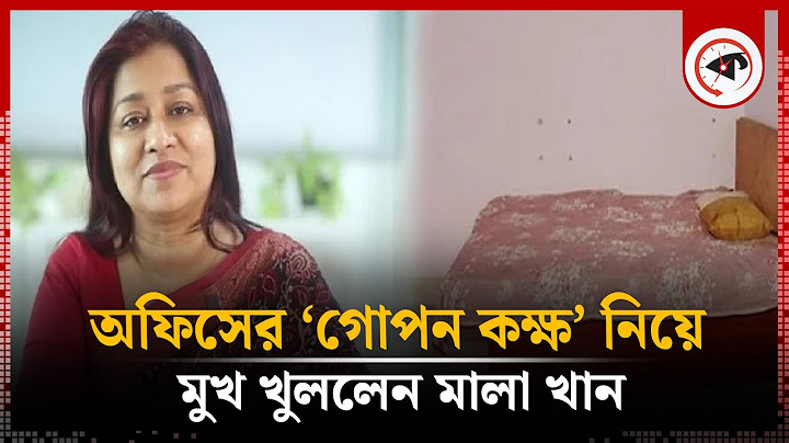 অফিসের ‘গোপন কক্ষ’ নিয়ে মুখ খুললেন মালা খান | Mala Khan | Office Room | Kalbela