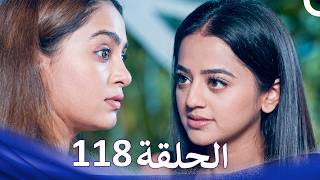 حب كبير بين النيران | من الحب إلى الكراهية الحلقة 118