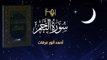 سورة النجم- المصحف المرتل للقارئ / أحمد أنور عرفات #قرآن #تلاوات