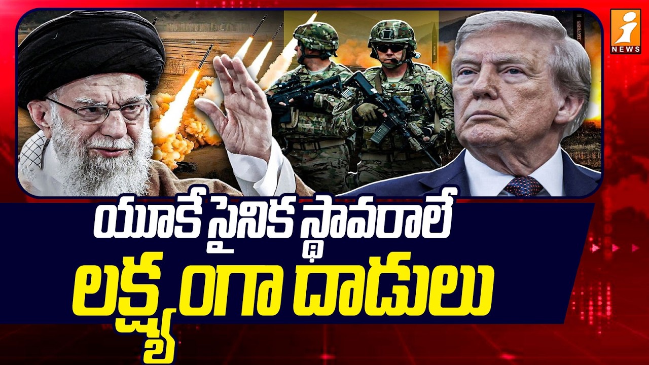యూకే సైనిక స్థావరాలే లక్ష్యంగా దాడులు | Attacks Targeting UK military bases | iNews
