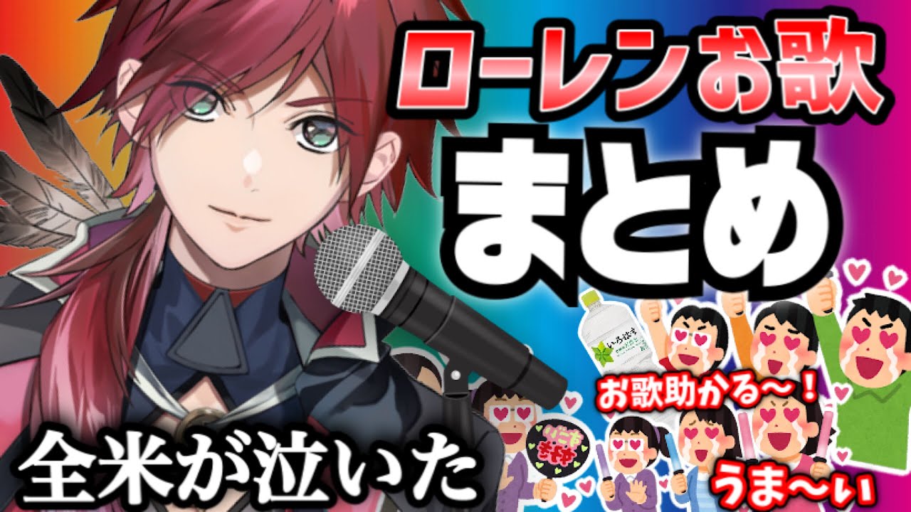 【ローレン】お歌たすかるまとめ【切り抜き/ローレン・イロアス/ヴァンパイア/歌】