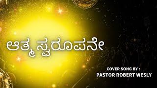ಆತ್ಮ ಸ್ವರೂಪನೇ| Atma Swaroopane (Cover Song)| Kannada Christian Song