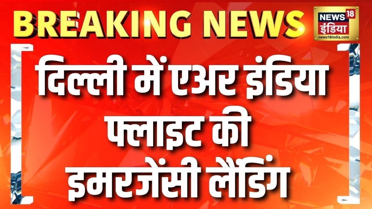 Delhi में Air India Flight की Emergency Landing | Breaking News | Delhi News | Mumbai News
