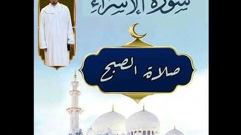 صلاة الصبح من سورة الإسراء القارئ الإمام سعد الحمداني