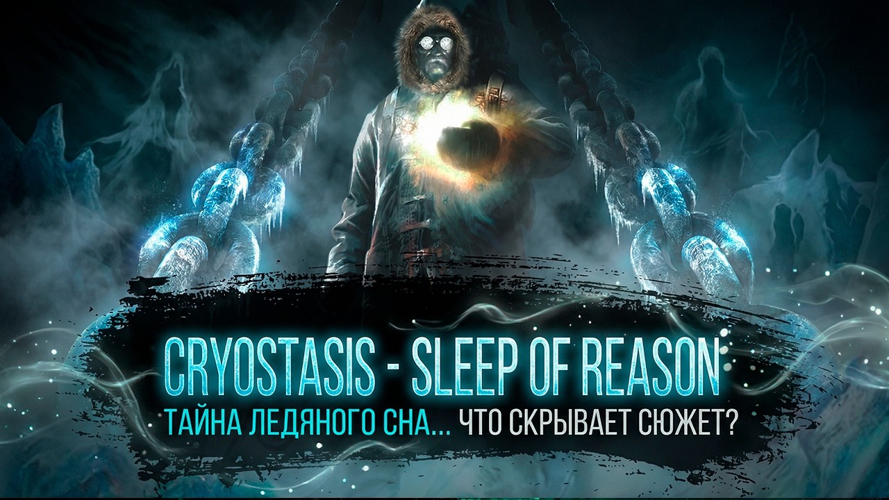 Обзор незаслуженно забытой Cryostasis Sleep of Reasona
