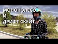 МОНОКОЛЕСО GW И ДРИФТ СКЕЙТ / ВЛАДИВОСТОК