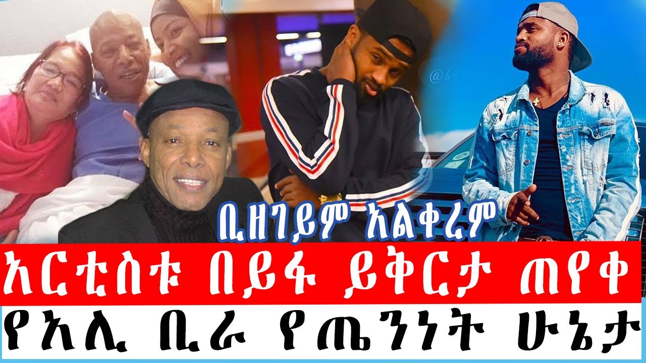 አርቲስቱ በይፋ ይቅርታ ጠየቀ የአሊ ቢራ የጤንነት ሁኔታ ethiopian artists yared negu and