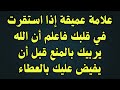 علامة عميقة إذا استقرت في قلبك فاعلم أن الله يربيك بالمنع قبل أن يفيض عليك بالعطاء اكسبلور