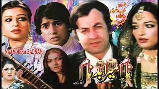 NAAM MERA BADNAAM (1984) - SHABNAM, KAVEETA, MOHAMMAD ALI, AYAZ, SANGEETA -  PAKISTANI MOVIE