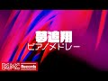 🎹 【ピアノカバー】夢追加 Vol.3 ~ 心に響く名曲メドレー | 作業用・勉強用BGM