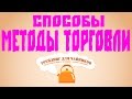 Методы торговли на бирже