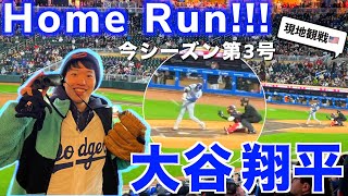 【大谷翔平】今季第3号ホームラン。現地観戦・メジャーリーグ球場の雰囲気をお届け！LA ドジャース vs MN ツインズ