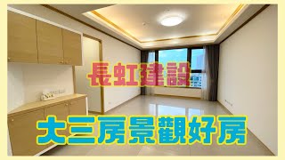 【已售出】 林口買屋賣屋@輕鬆買房找小乖｜長虹交響苑同一個建設公司｜長虹天薈｜三房雙車｜2288萬。