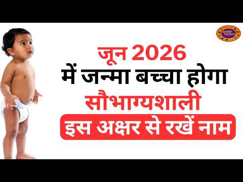 जून में जन्मा बच्चा होगा भाग्यशाली इस अक्षर से रखें नाम | June 2026 Born Baby Name