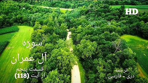 16- قرآن کریم با ترجمه 《دری - فارسی》 سوره آل عمران قسمت پنجم(5-3) از آیت(118) تلاوت برکت الله سلیم