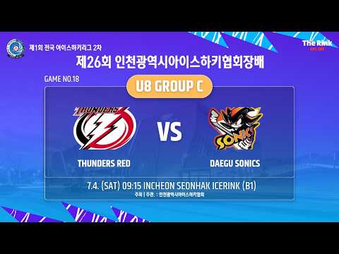 제26회 인천광역시아이스하키협회장배 | G18- U8 C조 | 썬더스 레드 vs 대구 소닉스