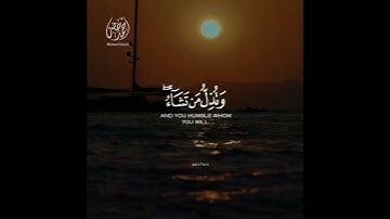 قُلِ اللَّهُمَّ مَالِكَ الْمُلْكِ تُؤْتِي الْمُلْكَ مَن تَشَاءُ - القارئ أحمد خضر 🌿💚