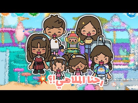 رحنا الملاهي! | ديم شرت لابوبو؟{الحلقة٨٢}✨