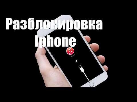 Как быстро разблокировать Iphone. Как сбросить пароль на айфон. Взлом айфона.