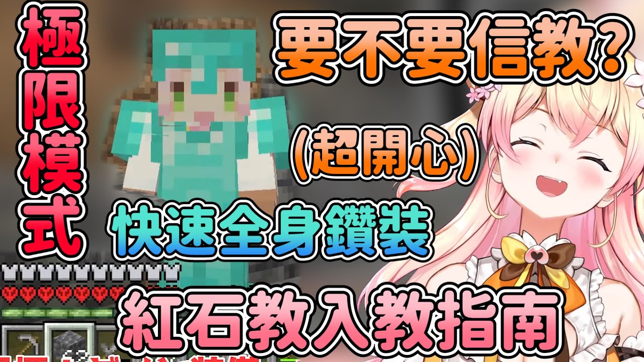 信了神奇宗教的ねね 在極限模式快速的湊齊一套鑽石裝備 紅石教入教指南【hololive/桃鈴ねね】