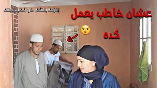 شاهد ماذا فعل الحاج زموط ف عكوش /بسبب الخطوبه هتموت من الضحك 😂🤣😂🤣🤣🤣🤣