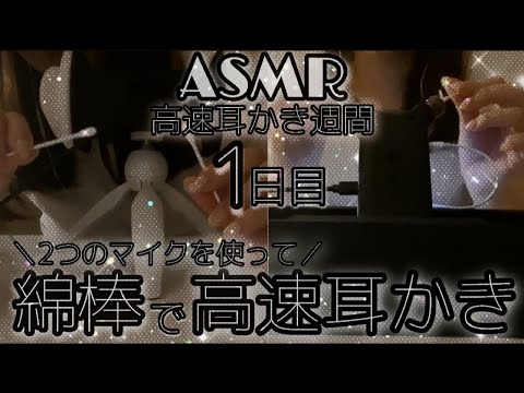 【ASMR/30分耐久コース】綿棒で雑な高速耳かき 鼓膜ガリガリ 両耳 睡眠導入 earcleaning / Japanese language