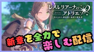 レスレリアーナのアトリエ　新章を全力で楽しむ