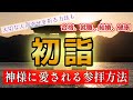 【超有料級】こっそり教えます！初詣で願った以上の願いが叶う参拝方法【合格祈願】神様に愛され想像を超える願いが叶う参拝方法を伝授。基本作法、服装、お清め、神様とつながる話。一年の感謝を込めてご挨拶も！