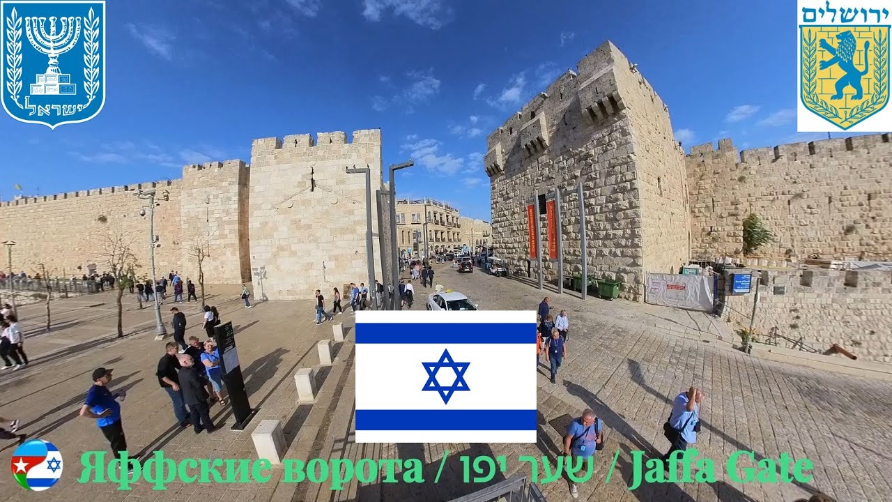 Яффские ворота / שער יפו / Jaffa Gate (Израиль - Иерусалим / ישראל ...