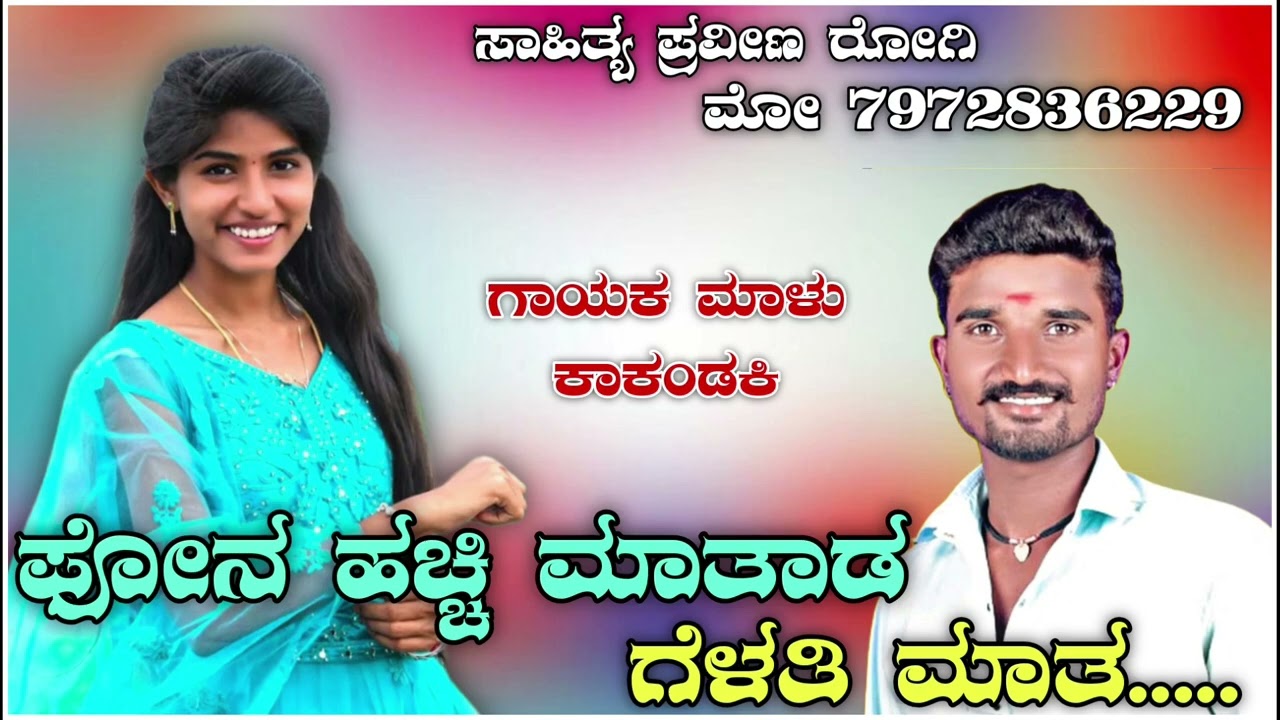 ಪೋನ ಹಚ್ಚಿ ಮಾತಾಡ ಗೆಳತಿ ಮಾತ|Malu Kakhandaki New Janapada Song |ಪ್ರಕಾಶ ರೊಗಿ ಸಾಹಿತ್ಯ #Janapadadjsong 