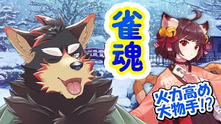 【MahjongSoul/雀魂/麻雀#123】初見歓迎！最強の火力高めの東風３麻の友人戦を楽しもう！【ジュージュー/Vtuber】#雀魂 #MahjongSoul #live