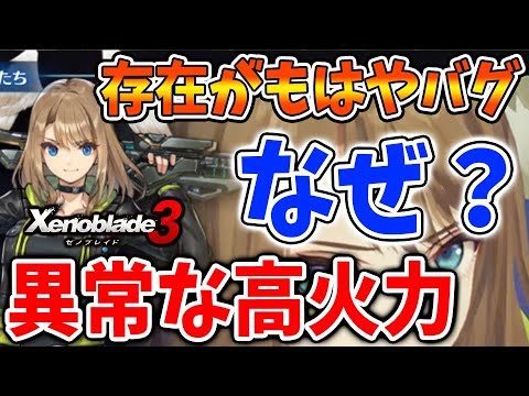 【ゼノブレイド3】もはやバグ？フルメタルジャガーがバグじゃないかと思うぐらい異常なダメージを出せる理由について【攻略/エキスパンションパスXenoblade3/実況/ユーニ/グレイ/クラス】