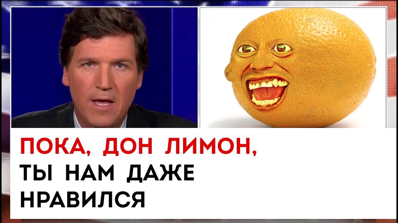 Пока, Дон Лимон, ты нам даже нравился | Такер Карлсон сегодня вечером ...