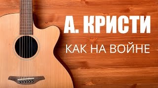 Как играть на гитаре Агата Кристи - Как на войне - Гитара с нуля Как играть на гитаре Агата Кристи - Как на войне - Гитара с нуля