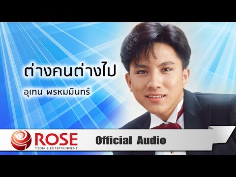 ต่างคนต่างไป - เท่ห์ อุเทน พรหมมินทร์ (Official Audio)