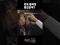 [BGM] 법복 플러팅 괜찮은데?#이판사판#박은빈