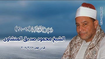 سورة المائدة (١٢-٢٦) - قرآن فجر ١٨ فبراير ٢٠٠٨ - الشيخ محمود صديق المنشاوى