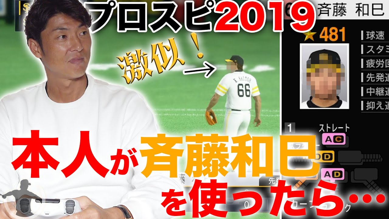 プロスピ19 斉藤和巳が斉藤和巳本人を使って 現役ソフトバンク打線を抑えてみた 斉藤和巳 Kazumi Saitoh