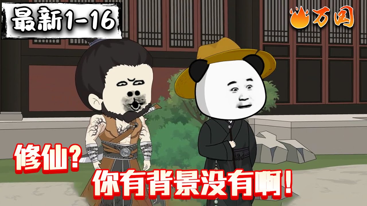 💥最新合集【沙雕动画】《修仙？你有背景没有啊！》虾仁开局要修仙！#沙雕动画 #万国推文