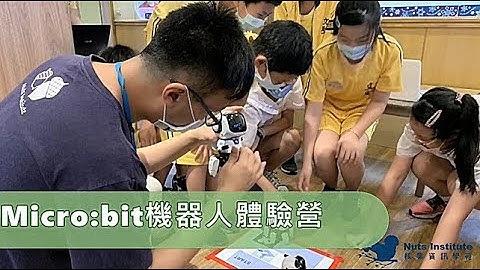 【體驗課程】- Micro:bit 機器人